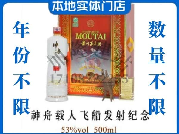 当雄县回收贵州茅台酒神舟载人飞船发射纪念.jpg